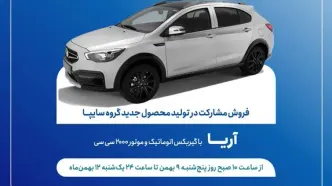 طرح فروش مشارکت در تولید خودروی جدید «آریا» از فردا آغاز می‌شود + بخشنامه