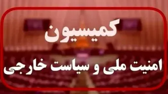 بیانیه کمیسیون امنیت ملی خطاب به ترامپ درمورد اعلام جنگ