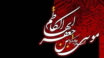 نماهنگ مذهبی / نوحه امام موسی کاظم (ع) با نوای محمود کریمی