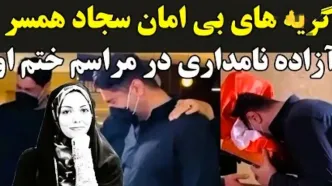 مراسم ختم آزاده نامداری با گریه های دردناک همسرش هنگام دیدن میز عزا، اشک حاضران را درآورد!/ روحش شاد...+فیلم
