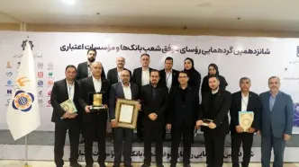 تقدیر از رؤسای موفق شعب موسسه اعتباری ملل