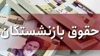 واریزی ۵.۸ میلیونی به  حقوق بازنشستگان| سورپرایز روز پدر برای بازنشستگان