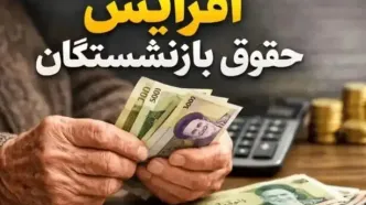 افزایش حقوق کارمندان و بازنشستگان تا بالای ۴۰ درصد