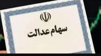 اطلاعیه مهم قبل از واریز سود سهام عدالت | گروه‌های محروم از سود سهام عدالت