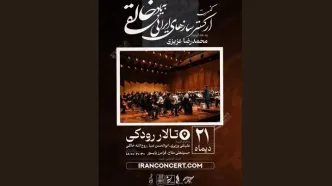 ارکستر خالقی روی صحنه می‌رود