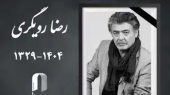 پیکر رضا رویگری در خانه ابدی‌اش آرام گرفت/ ویدئو