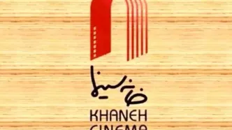 هنرمندان خانه سینما: همبستگی با ارزش‌های ایران در برابر اغتشاشات