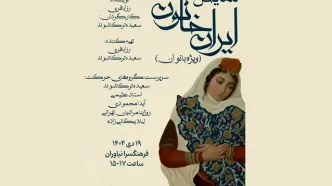 روایت «ایران خاتون» برای بانوان در فرهنگسرای نیاوران
