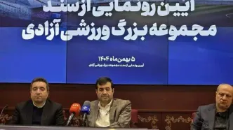 سند مالکیت مجموعه ورزشی آزادی پس از ۵۲ سال صادر شد