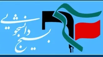 پارچه نوشت بسیج دانشجویی برای پاسخ به ترامپ