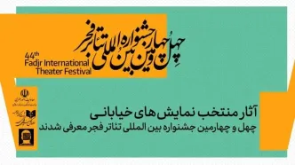 نمایش‌های خیابانی منتخب جشنواره تئاتر فجر معرفی شدند