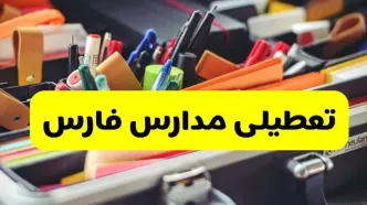 تصمیم نهایی تعطیلی مدارس فارس فردا دوشنبه ۱۵ دی ۱۴۰۴