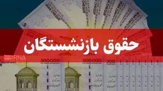 خبر مهم برای بازنشستگان / واریزی جدید برای این افراد