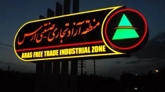 پیشگامی منطقه آزاد ارس در توسعه اقتصادی و تجارت