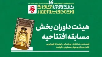 معرفی هیئت داوران چند بخش از جشنواره مردمی فیلم عمار