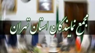 خبر فوری از نشست فوق‌العاده مجمع نمایندگان تهران برای رسیدگی به مطالبات اصناف و بازاریان + جزئیات