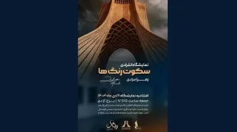 نمایشگاه نقاشی «سکوت رنگ‌ها» در برج آزادی