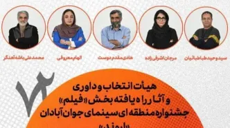 معرفی هیات انتخاب، داوری و فیلم‌های راه یافته به جشنواره منطقه‌ای آبادان