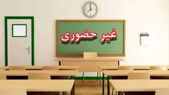 مدارس ابتدایی نوبت صبح دماوند و رودهن غیرحضوری شد