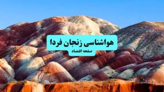 پیش بینی وضعیت آب و هوا زنجان فردا دوشنبه ۱۵ دی ۱۴۰۴ + هواشناسی زنجان فردا + وضعیت هوای فردا زنجان