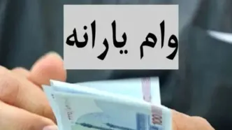 عیدانه ۳۰ میلیون تومانی دولت برای یارانه بگیران | وام یارانه ای برای این دهک ها