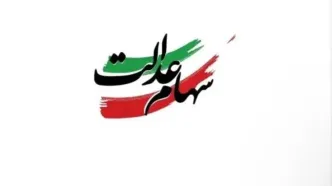 واریز فوری سود سهام عدالت بدون شوک | واریزی طلایی در راه است