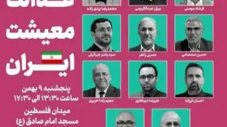 همایش بزرگ «عدالت، معیشت، ایران» فردا برگزار می‌شود