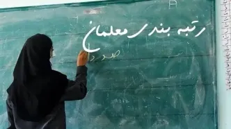 فاز جدید رتبه بندی معلمان آغاز شد | چه کسانی مشمول خواهند شد؟