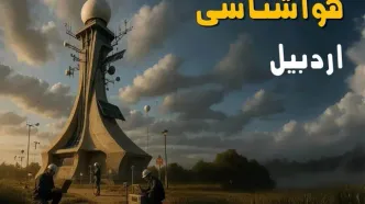 پیش بینی وضعیت آب و هوا اردبیل فردا یکشنبه ۱۴ دی ۱۴۰۴ + هواشناسی اردبیل فردا + وضعیت هوای فردا اردبیل