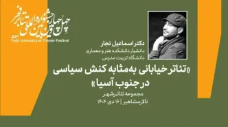 نشست «تئاتر خیابانی به مثابه کنش سیاسی در جنوب آسیا» برگزار می‌شود