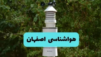 پیش بینی وضعیت آب و هوا اصفهان فردا سه شنبه ۱۶ دی ۱۴۰۴ + هواشناسی اصفهان فردا + وضعیت هوای فردا اصفهان