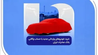 خرید خودروهای وارداتی جدید با حساب وکالتی بانک صادرات ایران