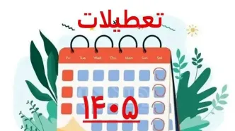سال ۱۴۰۵ چند روز تعطیلی دارد؟