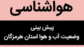 پیش بینی وضعیت آب و هوا هرمزگان فردا یکشنبه ۱۴ دی ۱۴۰۴ + هواشناسی هرمزگان فردا + وضعیت هوای فردا بندرعباس