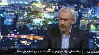 ببینید| وزیر اقتصاد: کالابرگ یارانه نیست، حق شهروندی است