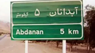 این تصاویر از آبدانان در ساعات اخیر پربازدید شد