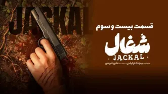 قسمت 23 (یا آخرین قسمت) سریال شغال + دانلود