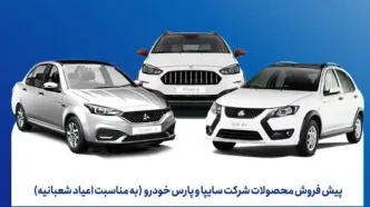 آغاز پیش فروش سایپا از ۵ بهمن + جدول قیمت و شرایط
