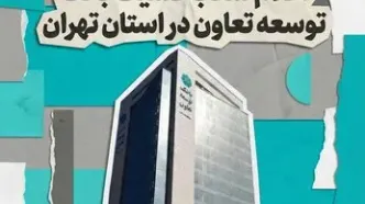 اعلام لیست شعب کشیک بانک توسعه تعاون در روز شنبه چهارم بهمن‌ماه در استان تهران