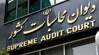 گزارش دیوان محاسبات کشور از علت محقق نشدن سهم قانونی استان‌ها از حقوق دولتی معادن