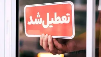 اطلاعیه تعطیلی مدارس و ادارات یکشنبه ۱۴ دی ۱۴۰۴ | آخرین وضعیت تعطیلی مدارس و ادارات تهران