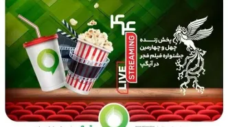 فروش بلیت و انحصار پخش زنده جشنواره فیلم فجر در آیگپ