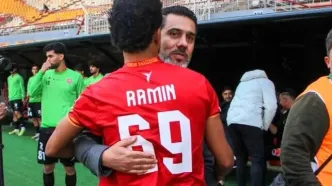 رامین کدام پرسپولیسی را نمی‌خواست ببینید؟!