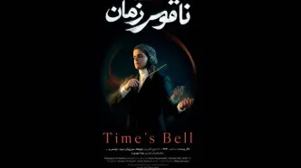 ارکستر دیالوگ و روایت «ناقوس زمان» در تالار وحدت