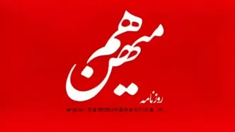 پرونده «هم‌میهن» در راه دادسرا/ توقیف با اجماع هر هفت عضو هیئت نظارت