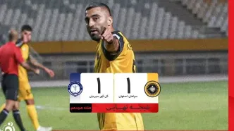 خلاصه بازی سپاهان 1 - گل گهر 1 + ویدئو