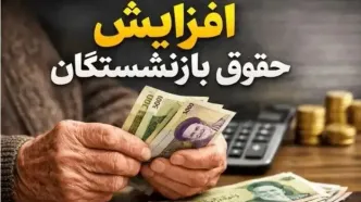 مجوز مجلس برای افزایش حقوق بازنشستگان | یارانه معیشتی یک‌ میلیونی در راه است؟