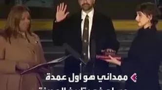 ببینید؛ ادای سوگند زهران ممدانی با قرآن کریم