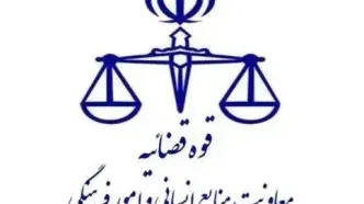 تعطیلی واحدهای قضایی و اداری قوه قضاییه استان تهران در روز شنبه