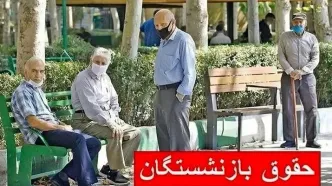 شوک در حقوق بازنشستگان ۱۴۰۵ | فرمول نهایی «۲۰٪ ضریب + ۵۰۰۰ امتیاز»